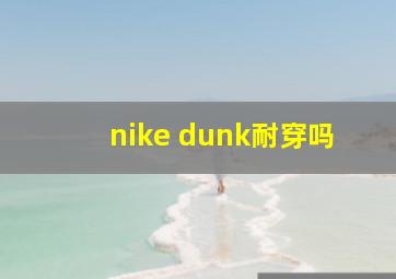 nike dunk耐穿吗